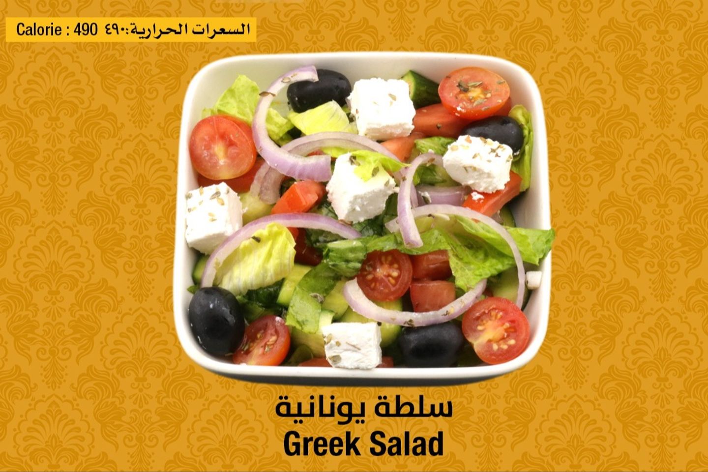 سلطة يونانية