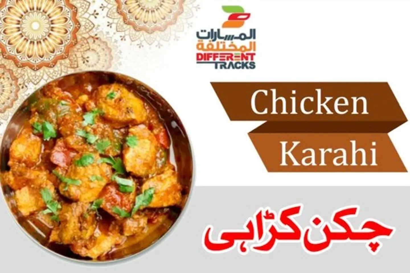 كراهي دجاج