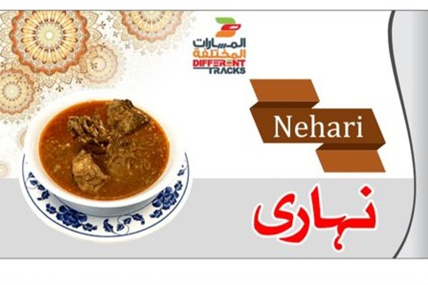 نهاري لحم بقري