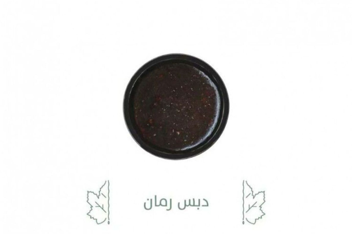 دبس الرمان