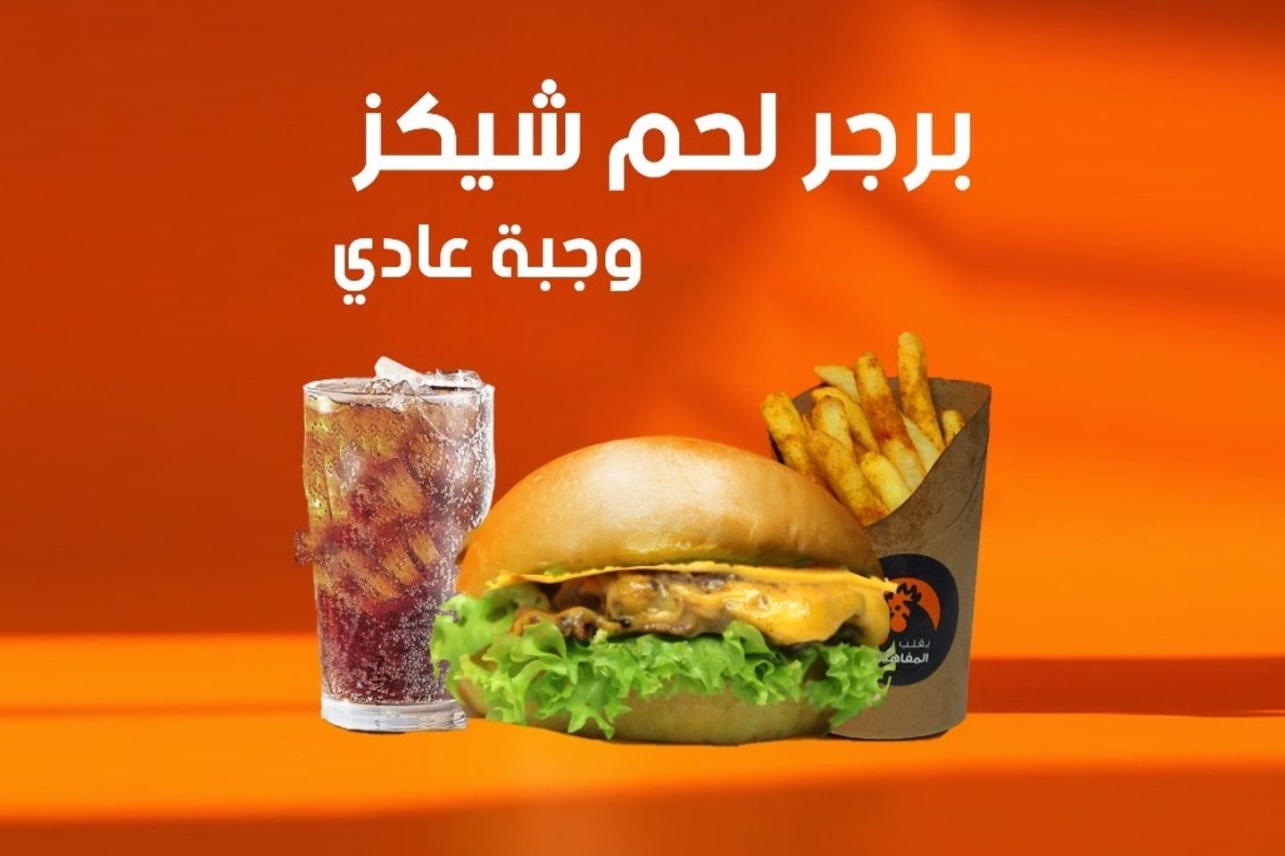 وجبة لحم شكيز - سنجل