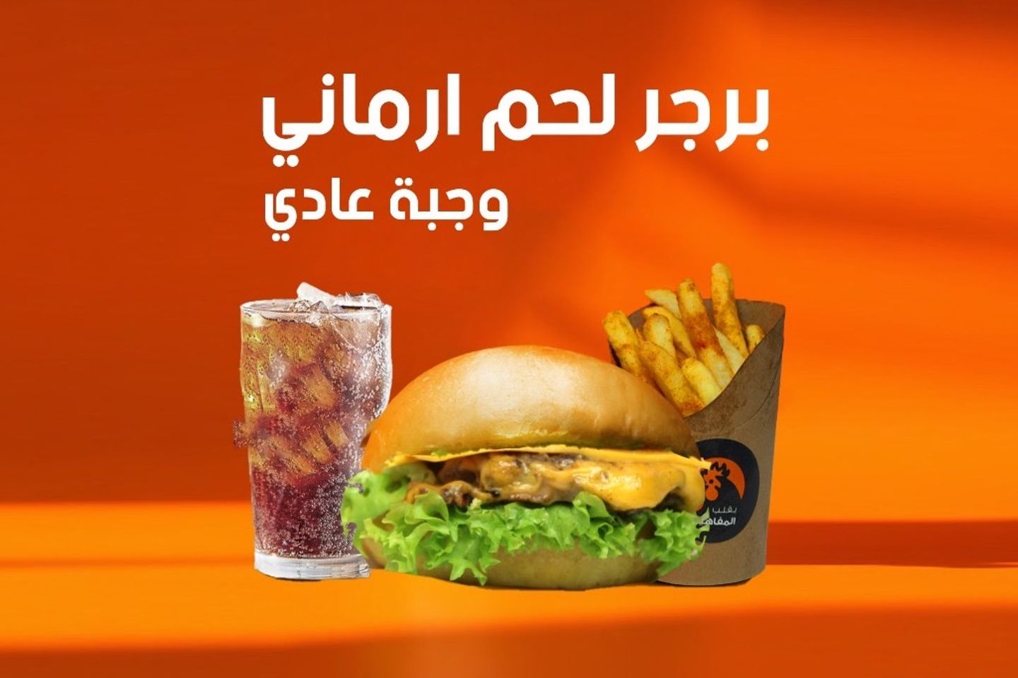 وجبة برجر لحم ارماني - سنجل