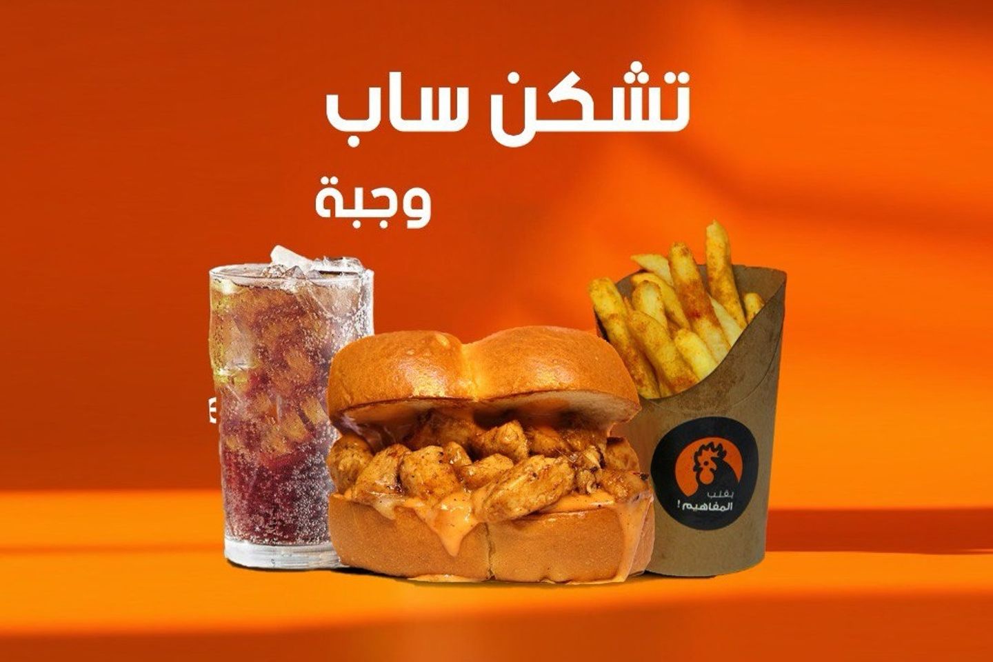 ساندوتش تشكن ساب - تشكن ساب