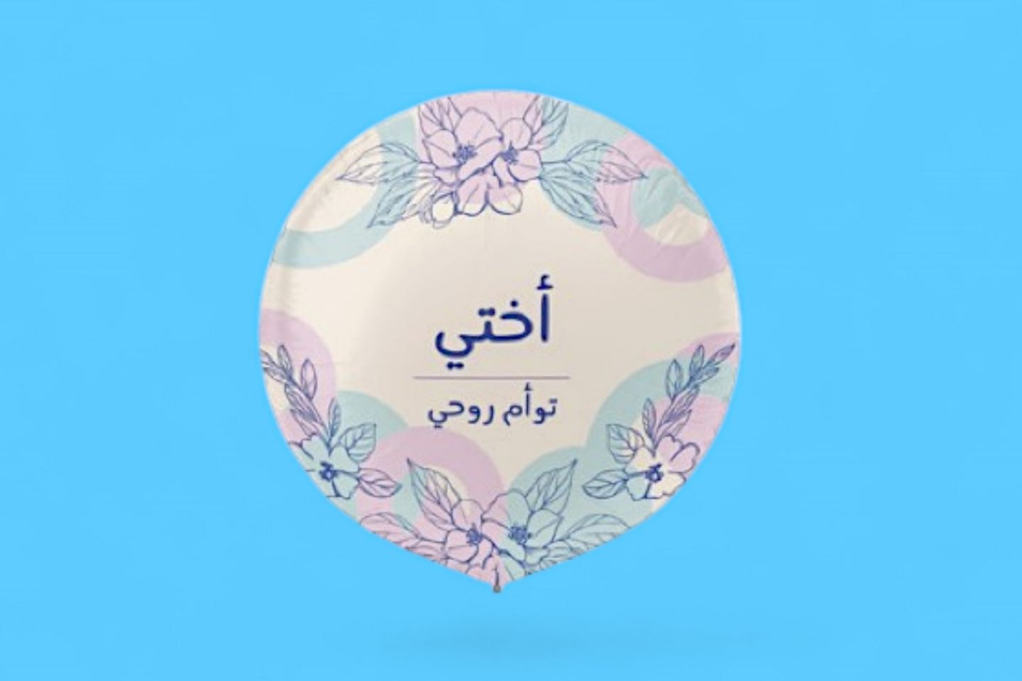 بالون أختي توأم روحي ٠٢٤٠