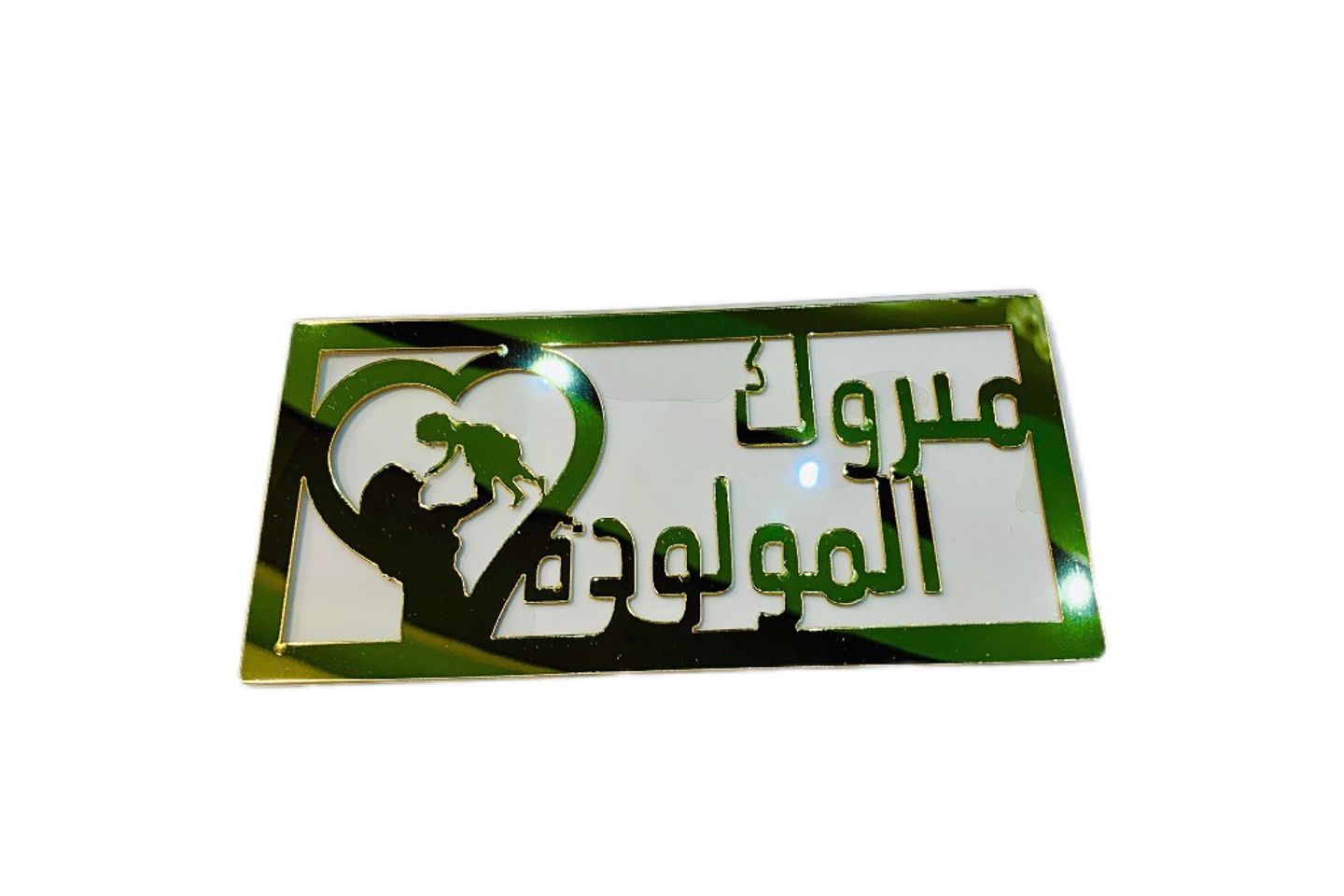 مبروك المولودة