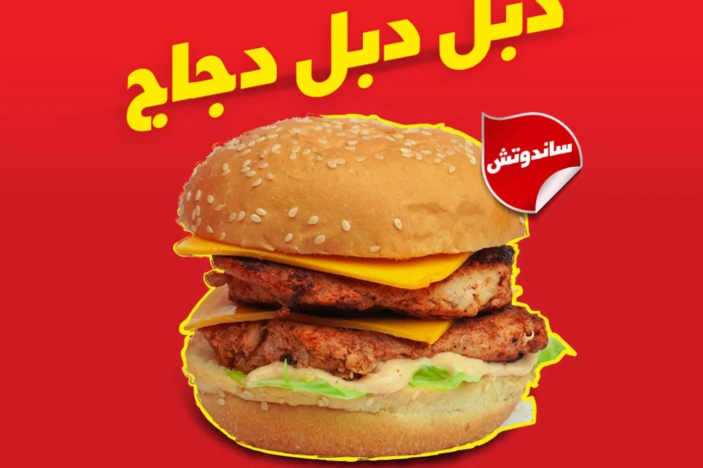 ساندوتش دبل دبل دجاج