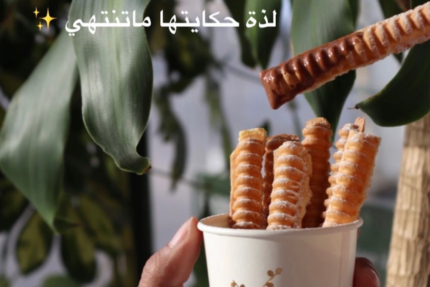 أصابع وافل