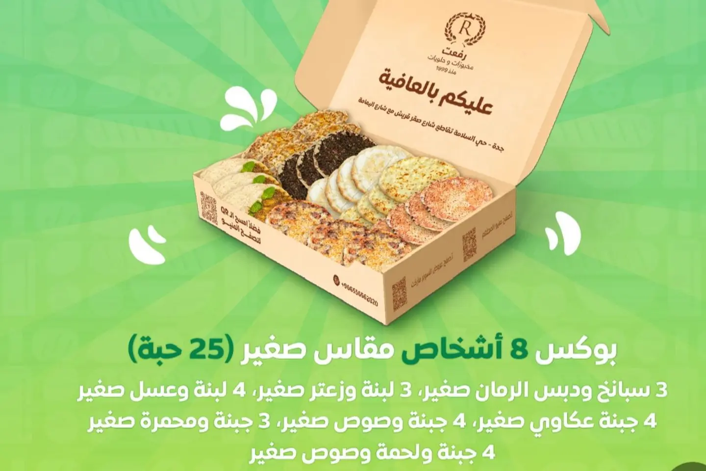بوكس ثمانية اشخاص مقاس صغير خمسة و عشرين حبة