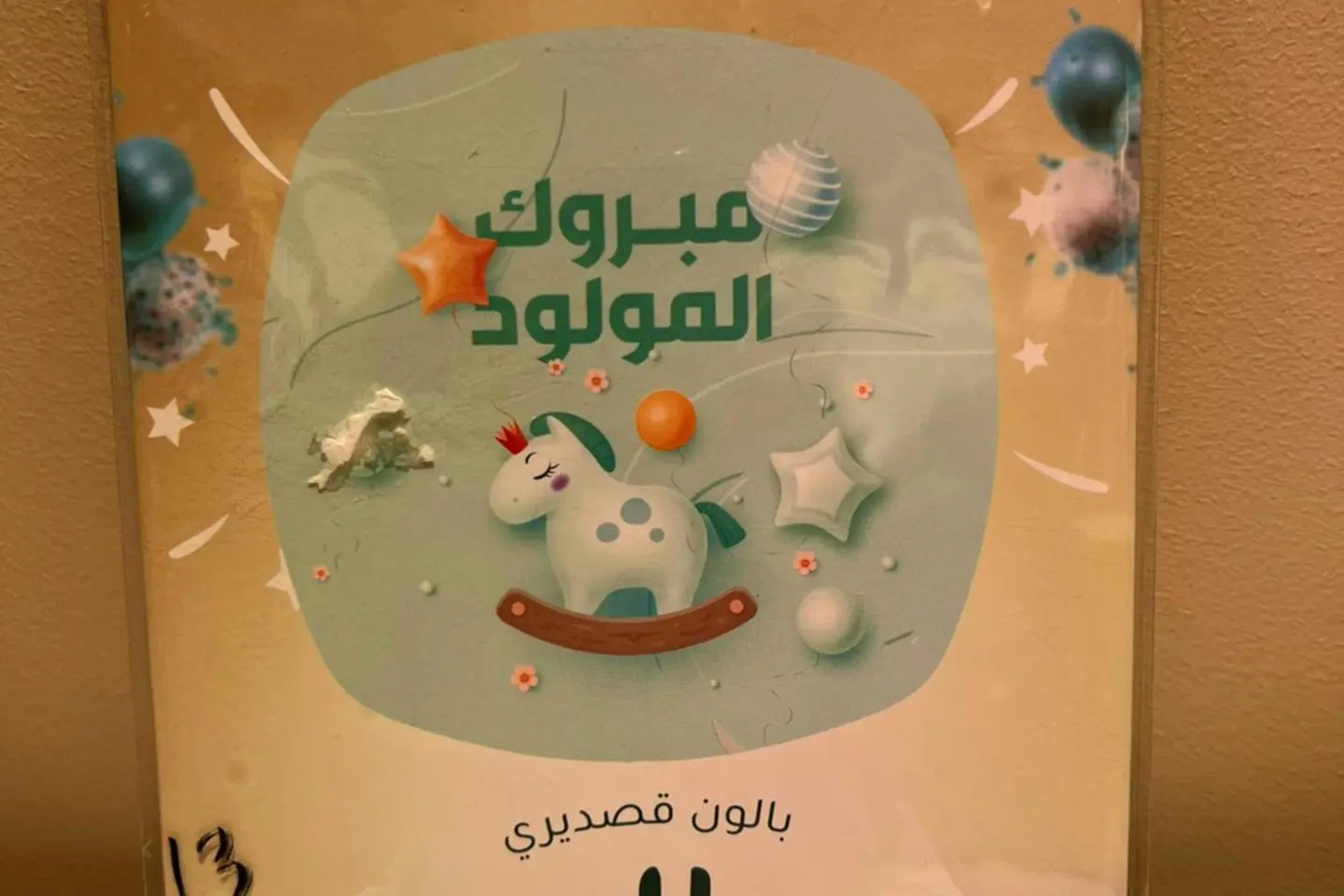 بالون مواليد مبروك المولود