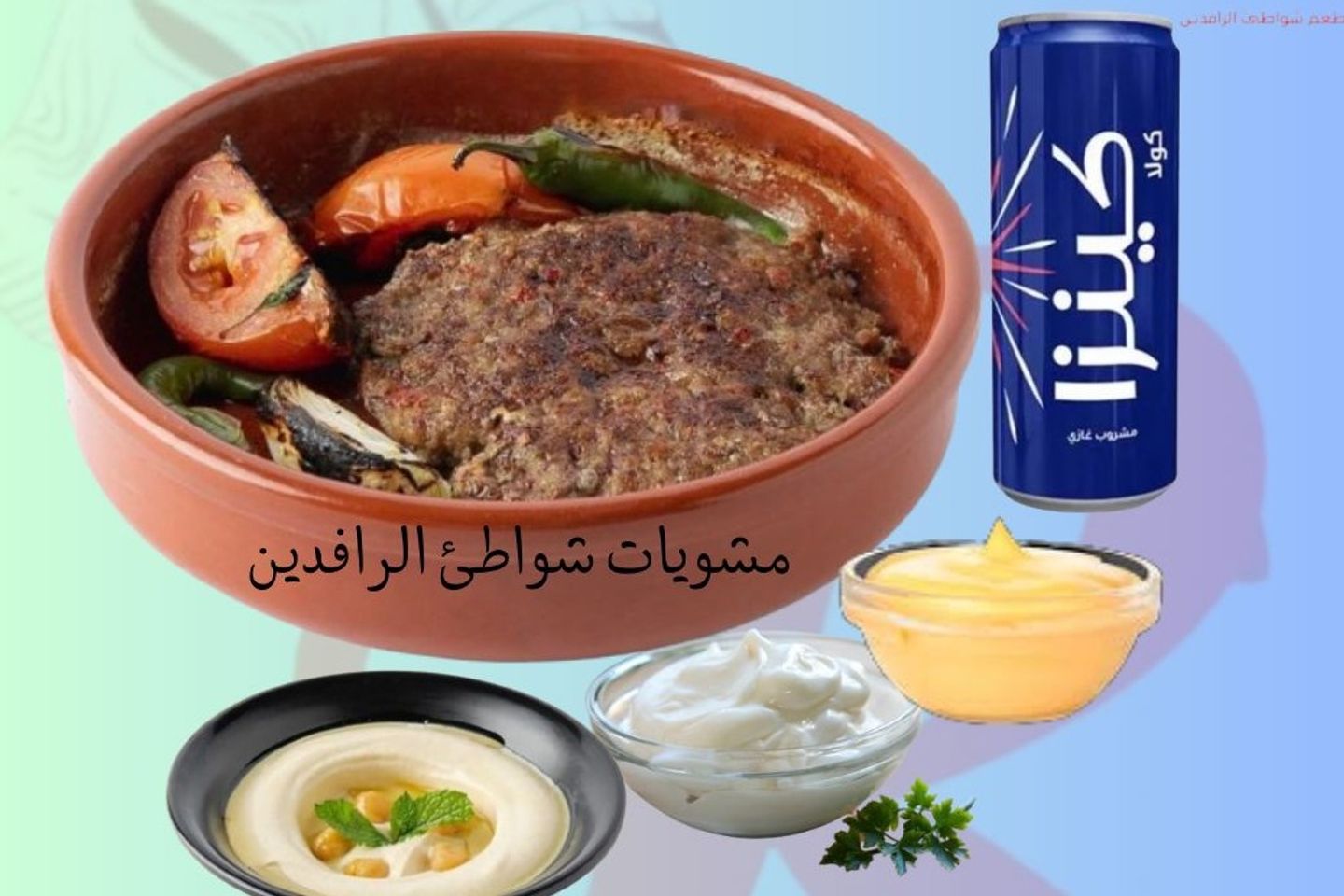 عرض خاص كفتة لحم نعيمي