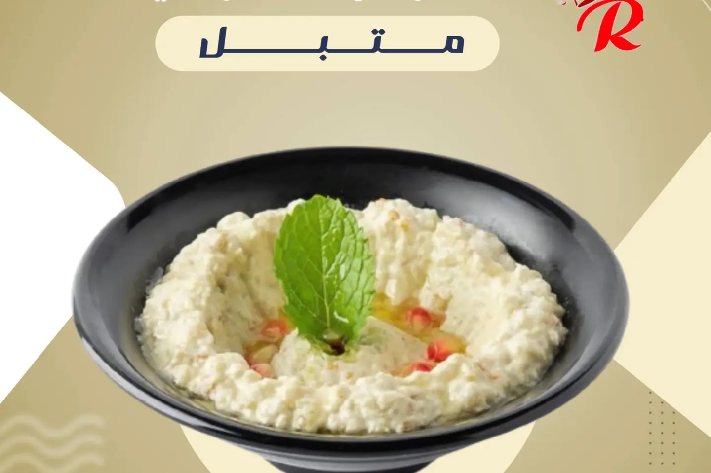 متبل