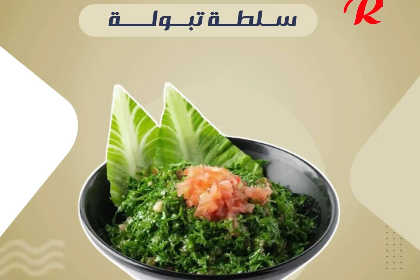 سلطة تبولة