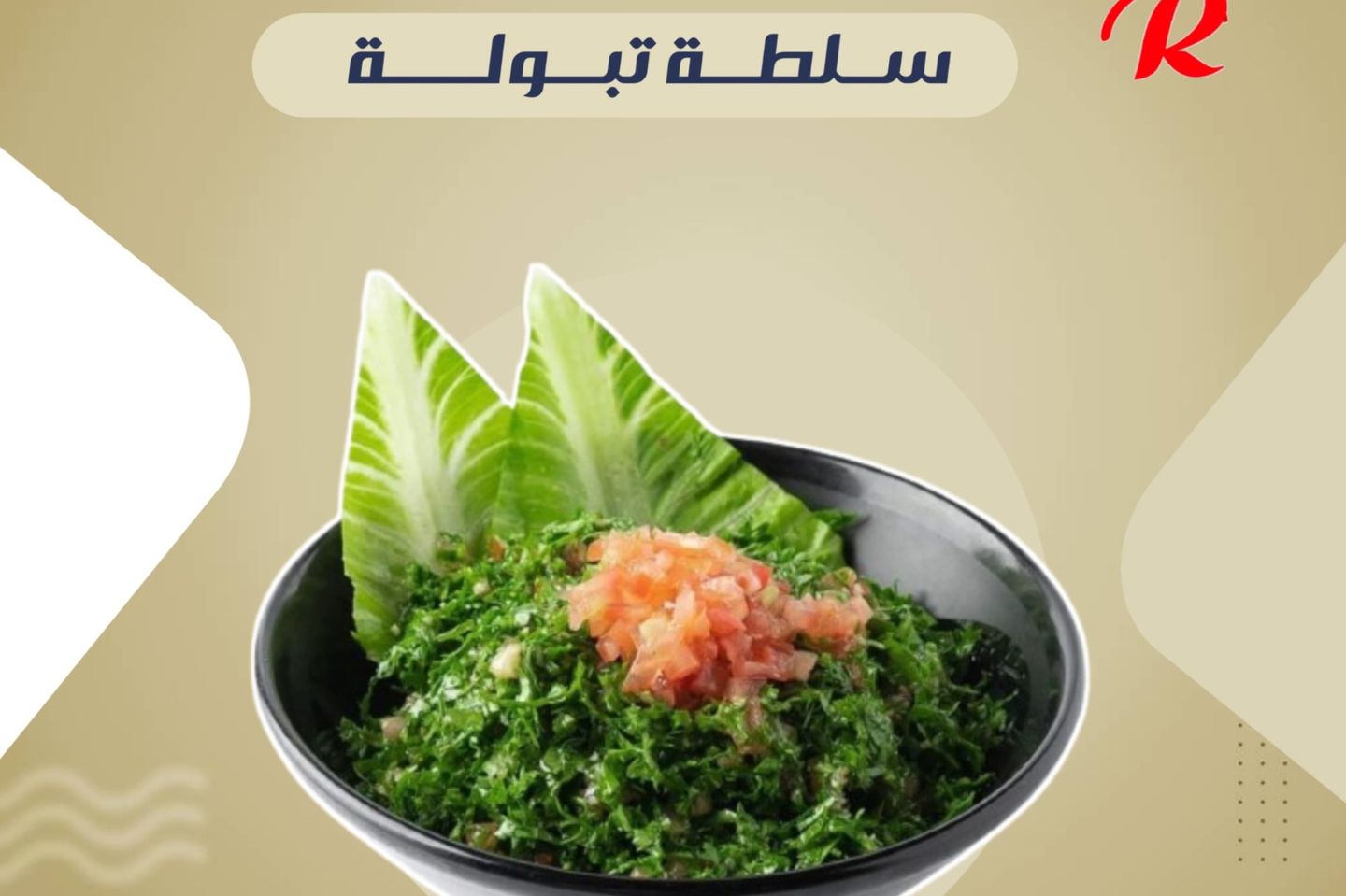سلطة تبولة