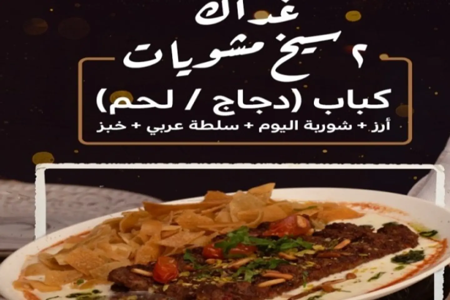 2 Skewers Of Grilled Kebab Chicken/Meat + Rice + Soup Of The Day + Arabic Salad + Bread