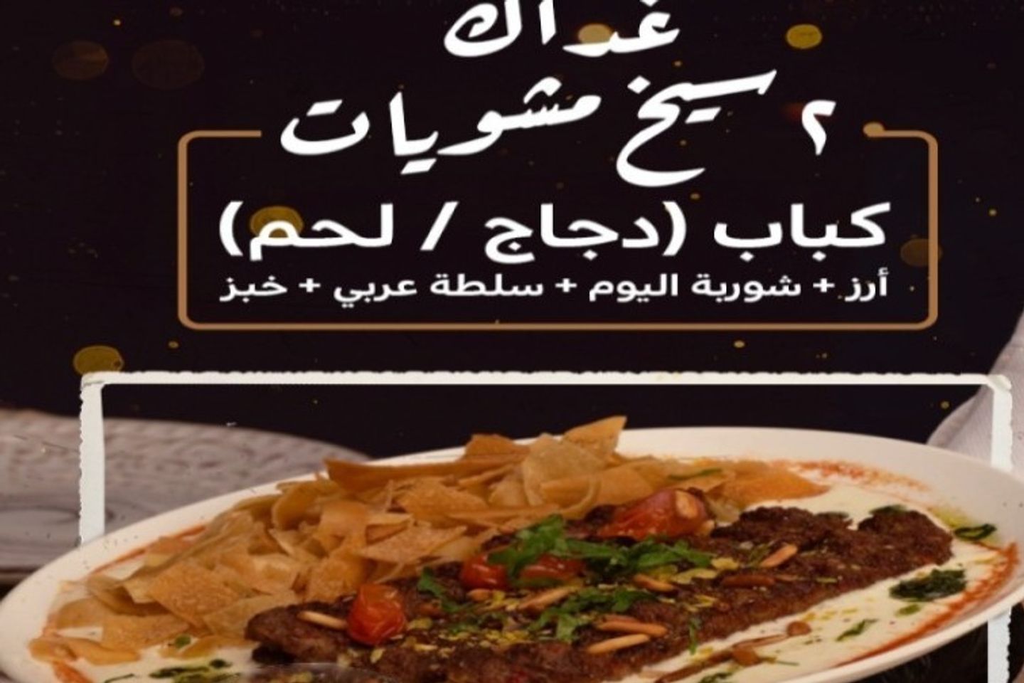 2 Skewers Of Grilled Kebab Chicken/Meat + Rice + Soup Of The Day + Arabic Salad + Bread