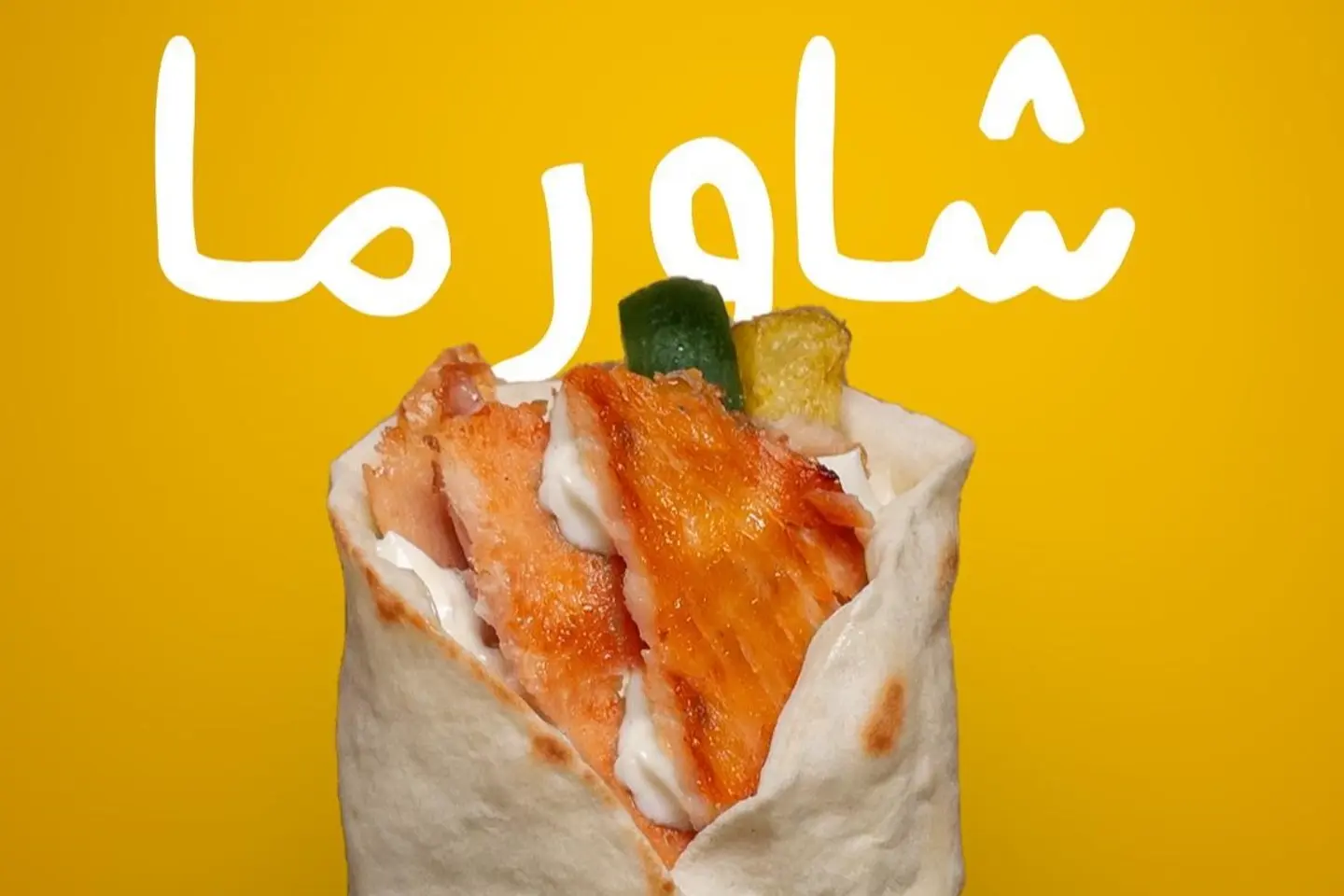 شاورما
