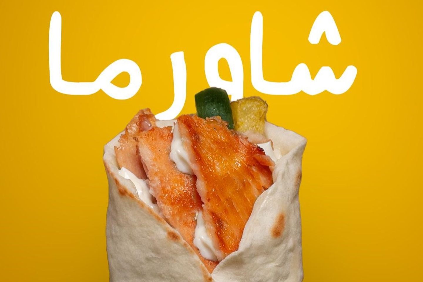 شاورما
