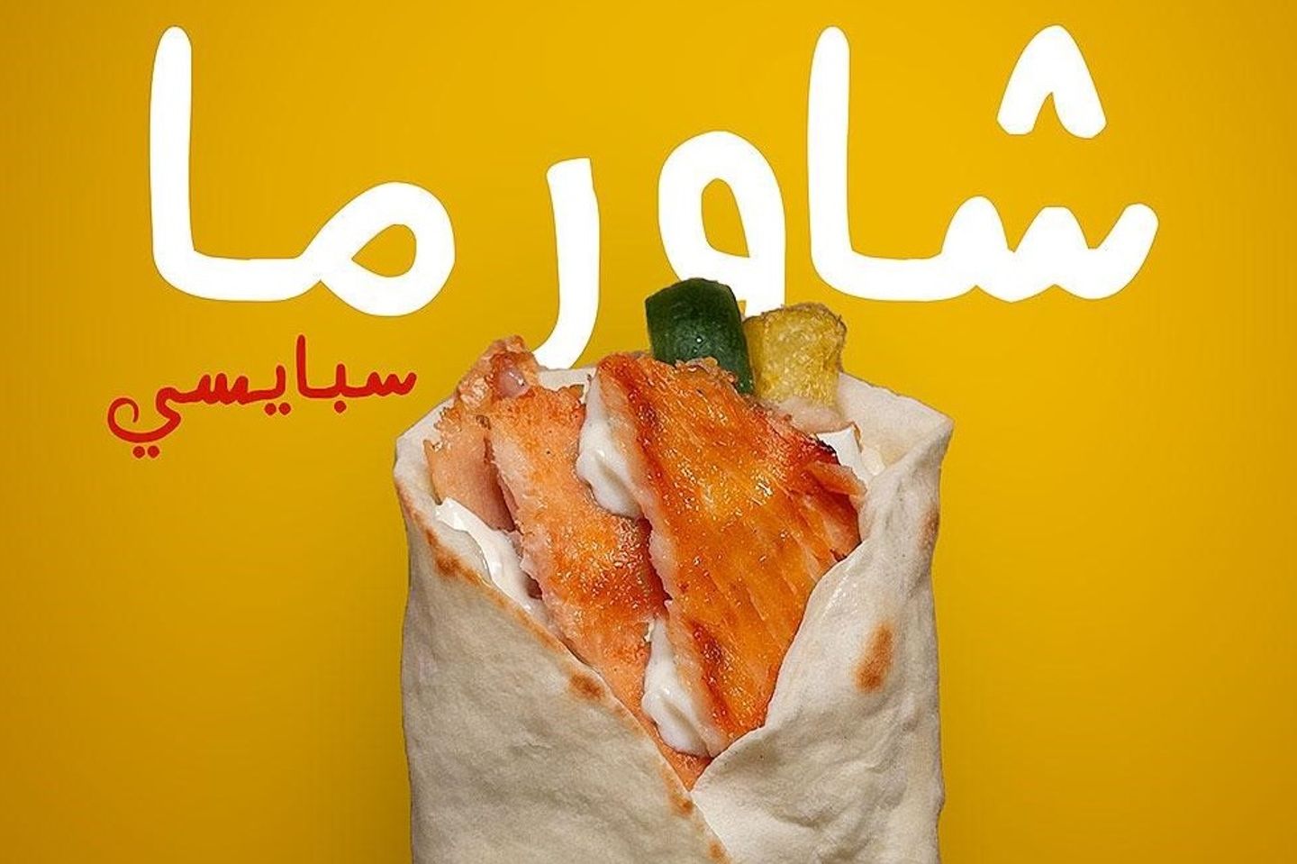شاورما سبايسي