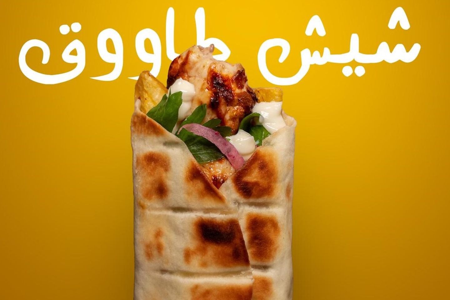 شيش طاووق