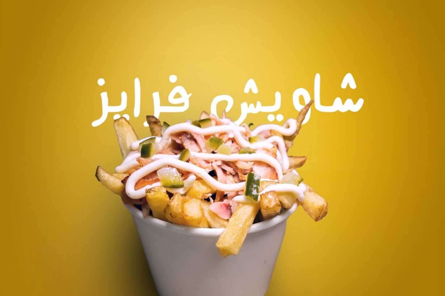 بطاطس شاويش