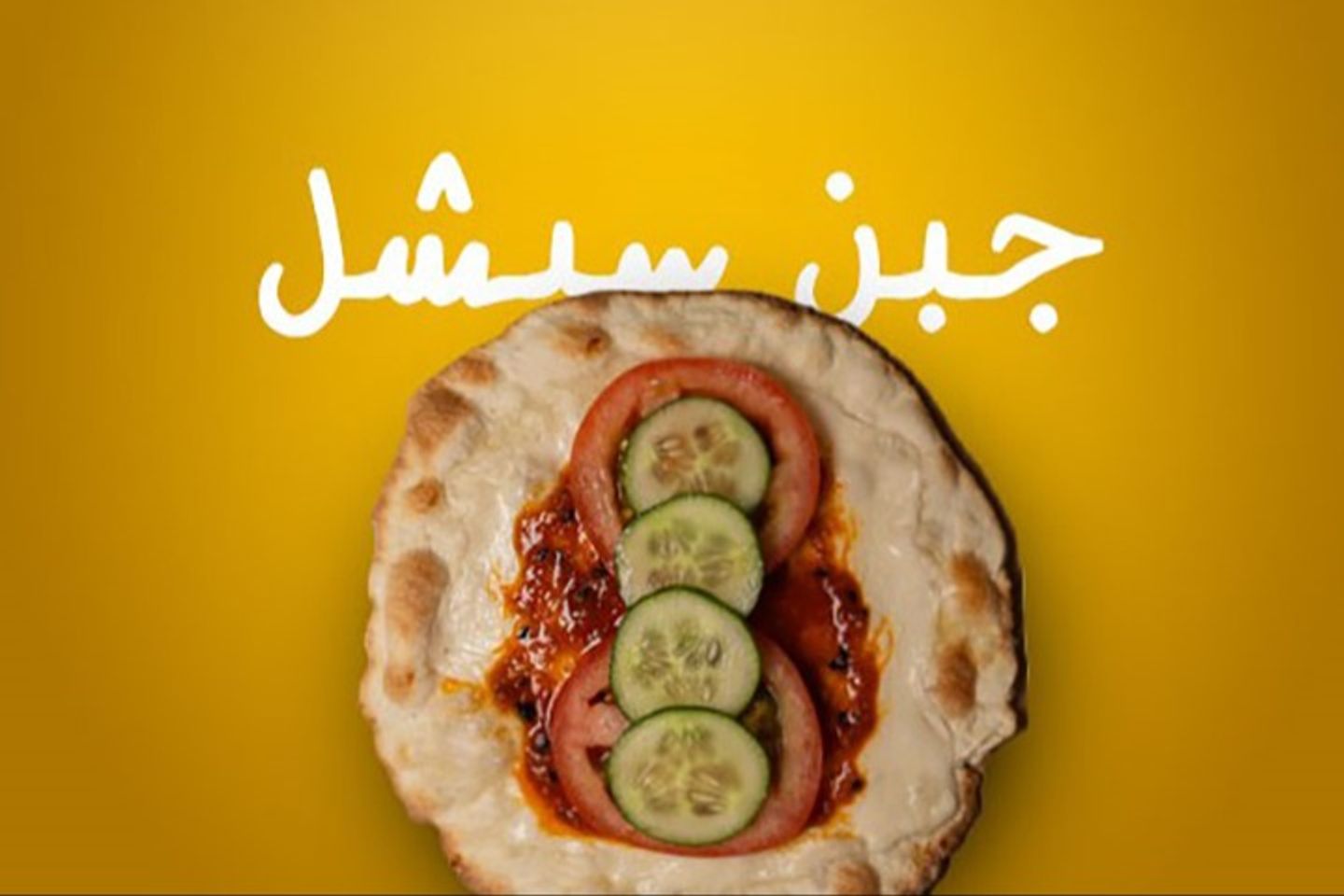 جبن سبشل
