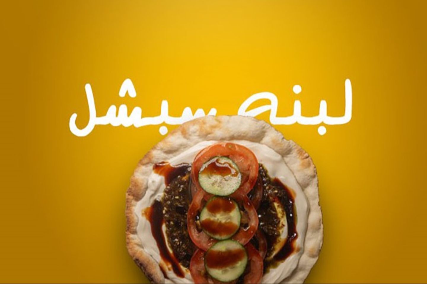 فطيره لبنه سبشل