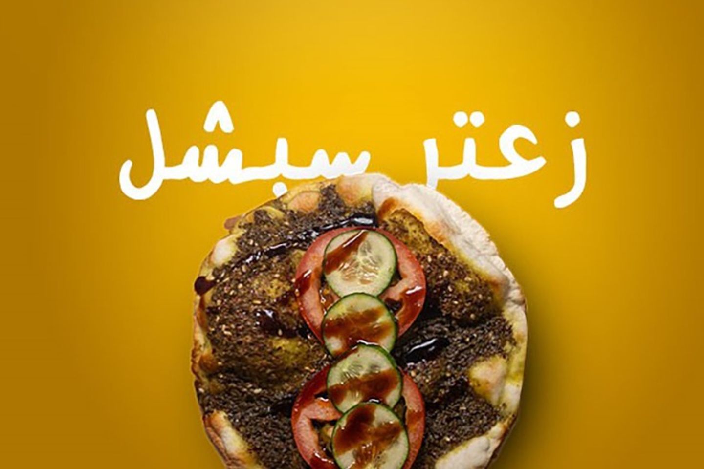 فطيره زعتر سبشل