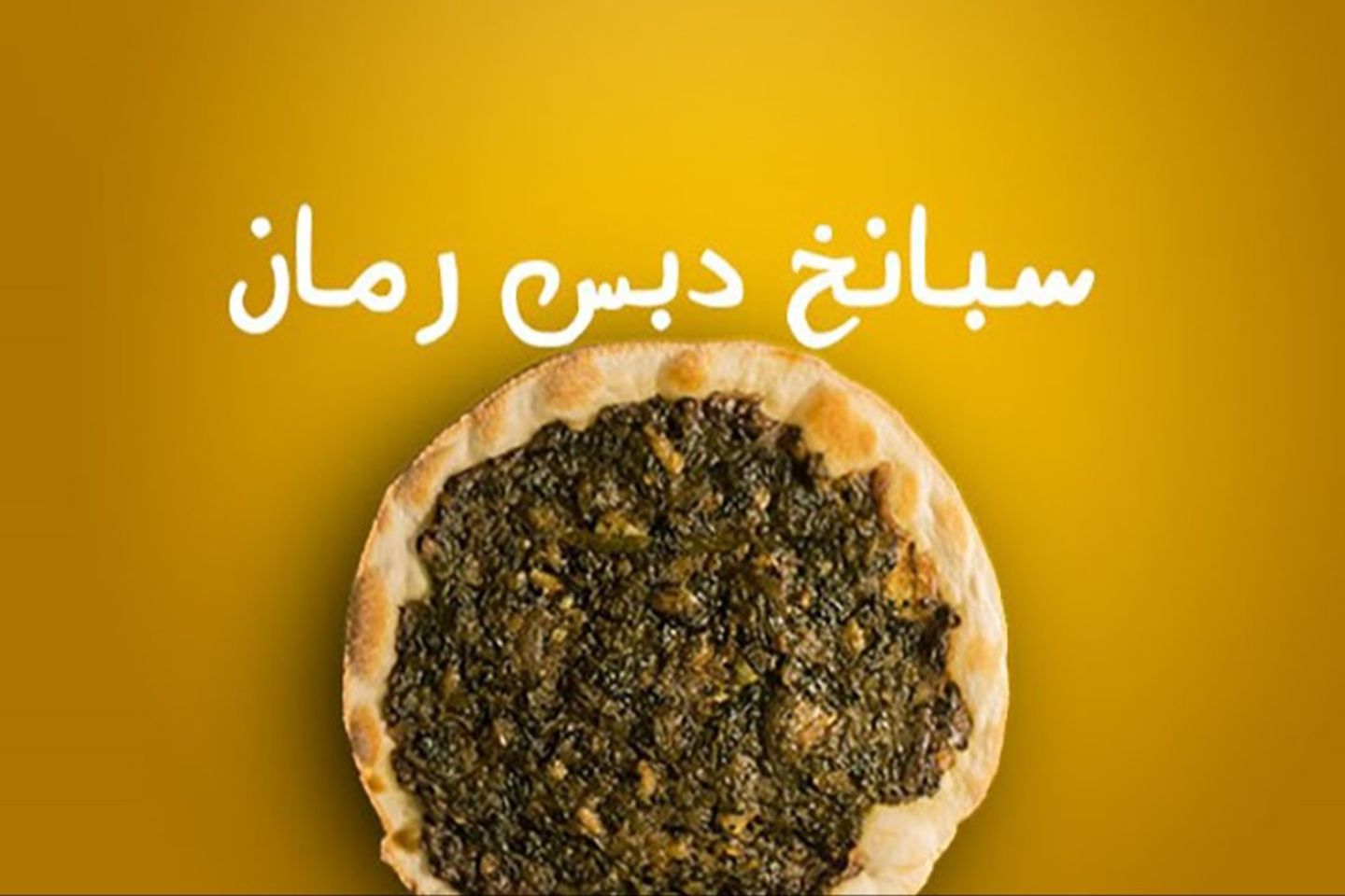 فطيره سبانخ بدس رمان