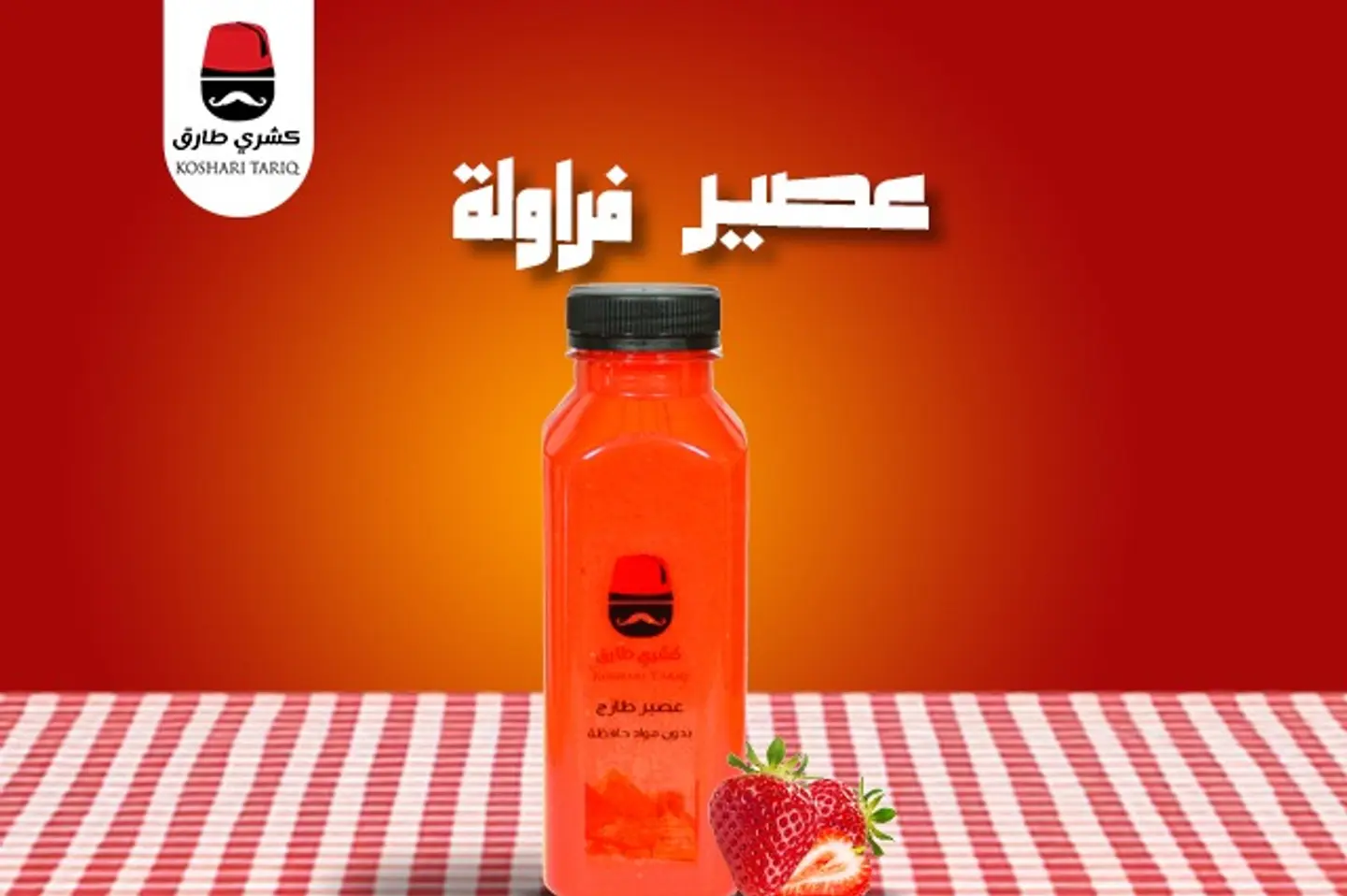 عصير فراوله
