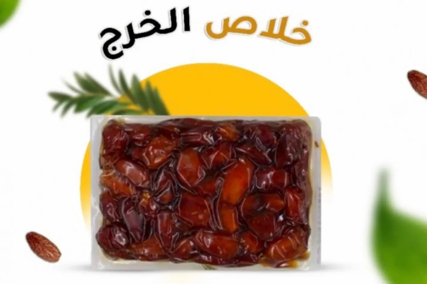 تمر خلاص االخرج درجة أولى