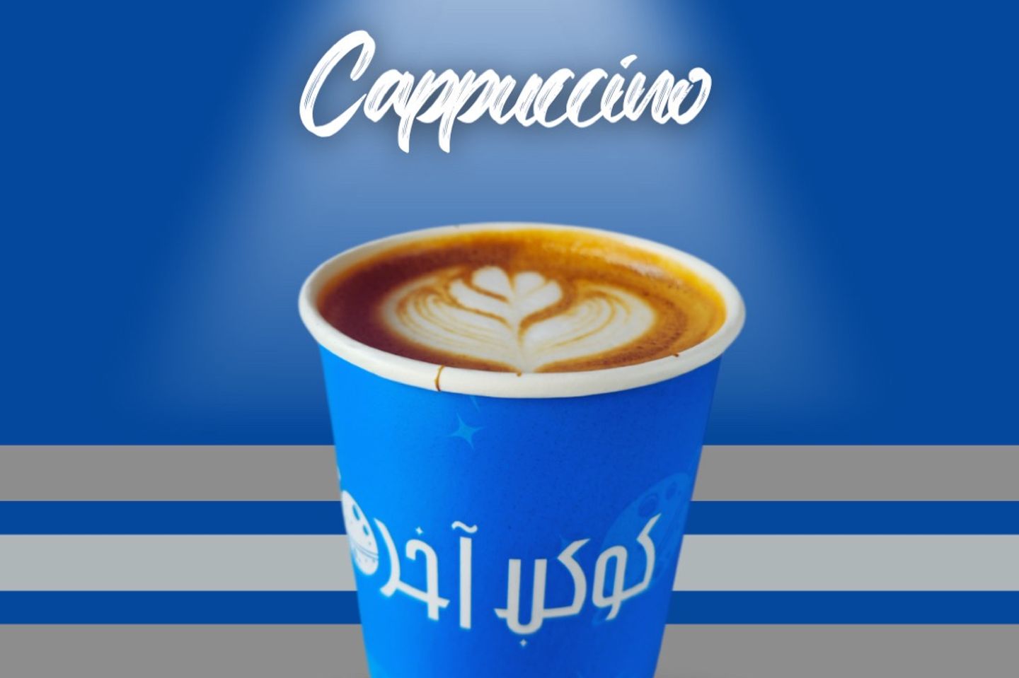 كابتشينو