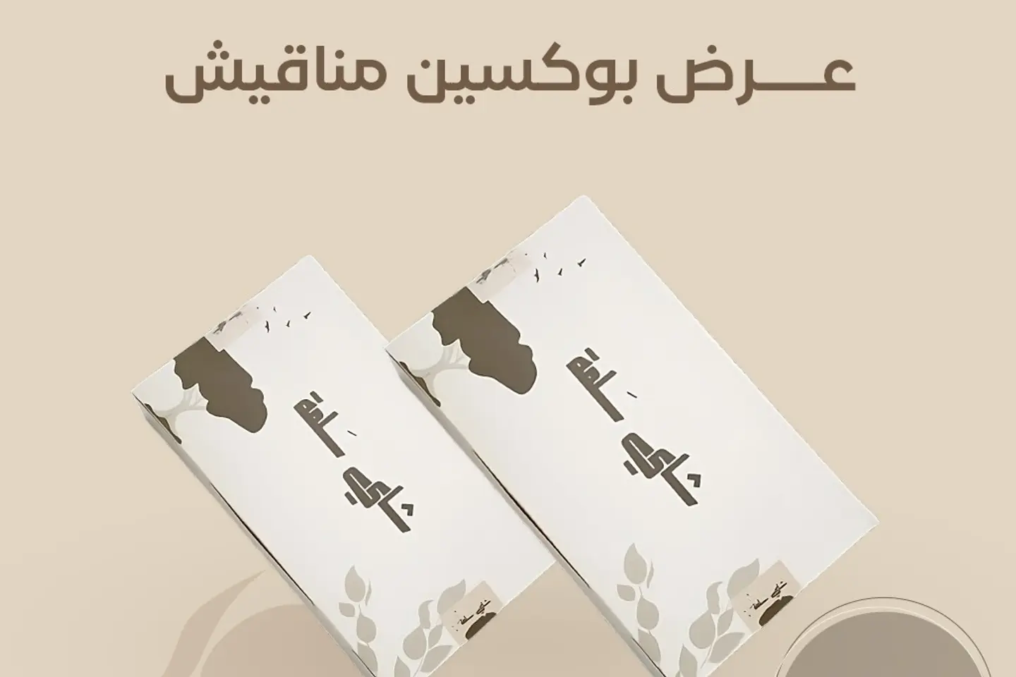 بوكسين مناقيش
