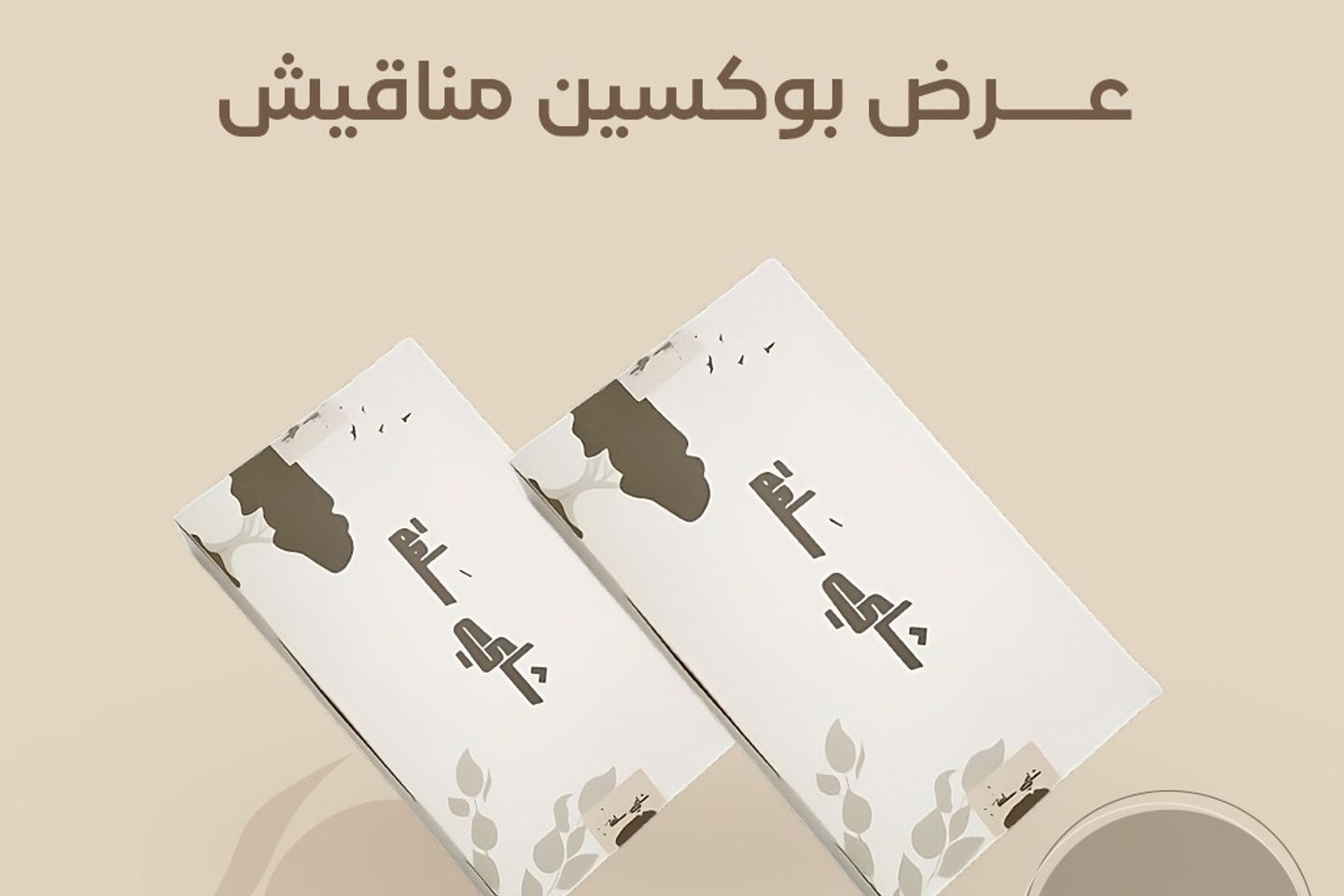 بوكسين مناقيش