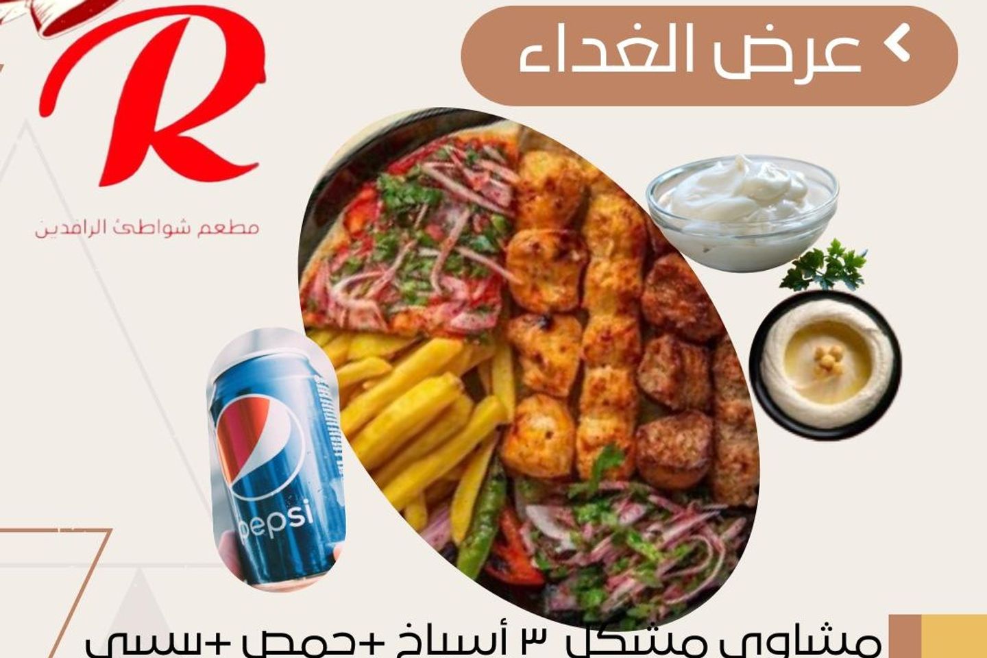 عرض توفير مشاوي
