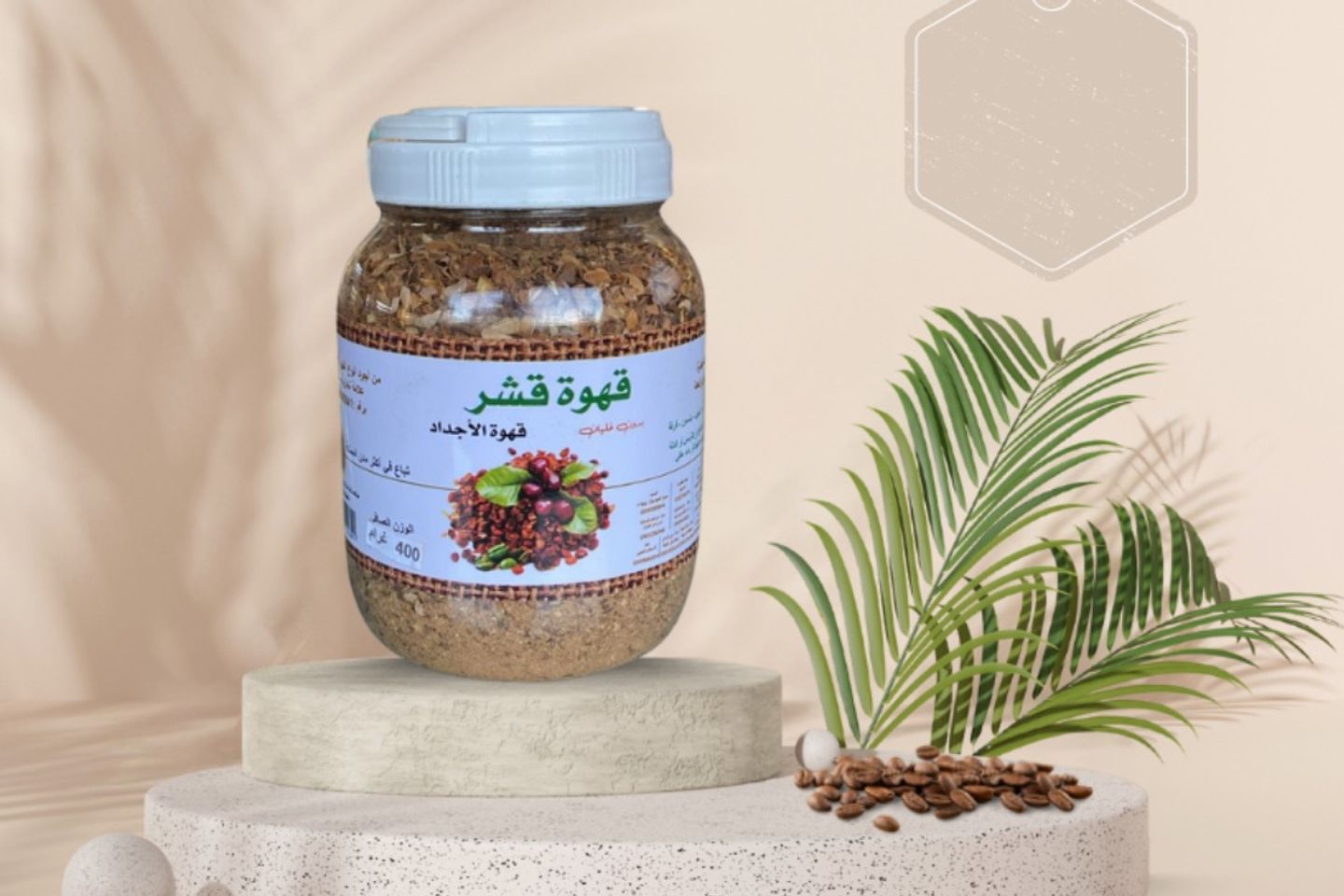 قهوة قشر الأجداد 400 ج