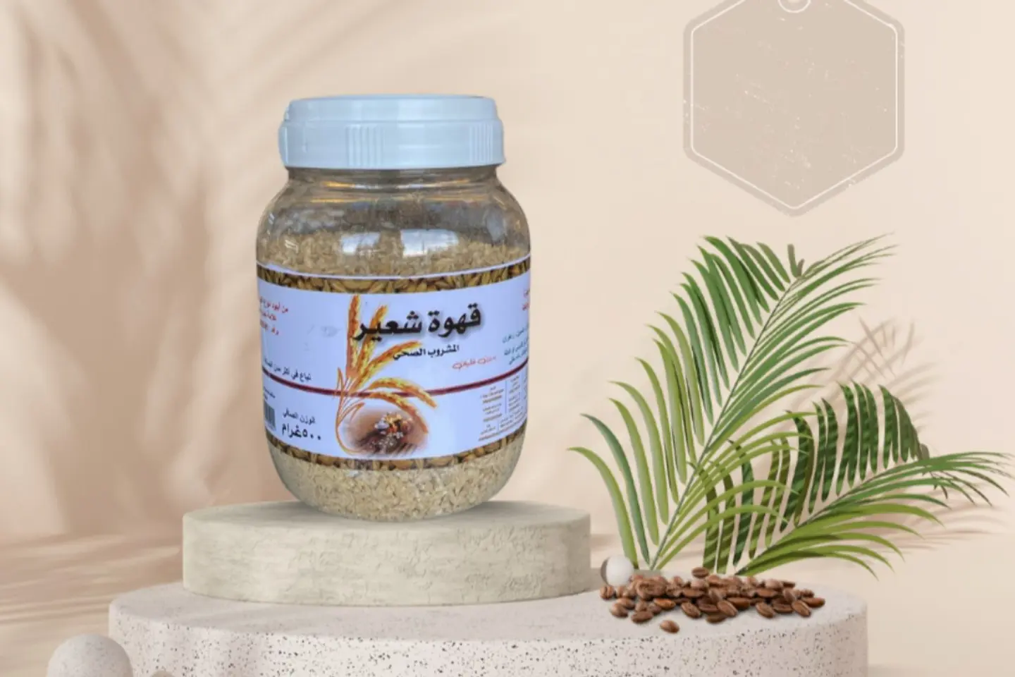 قهوة شعير المشروب الصحي 500 ج
