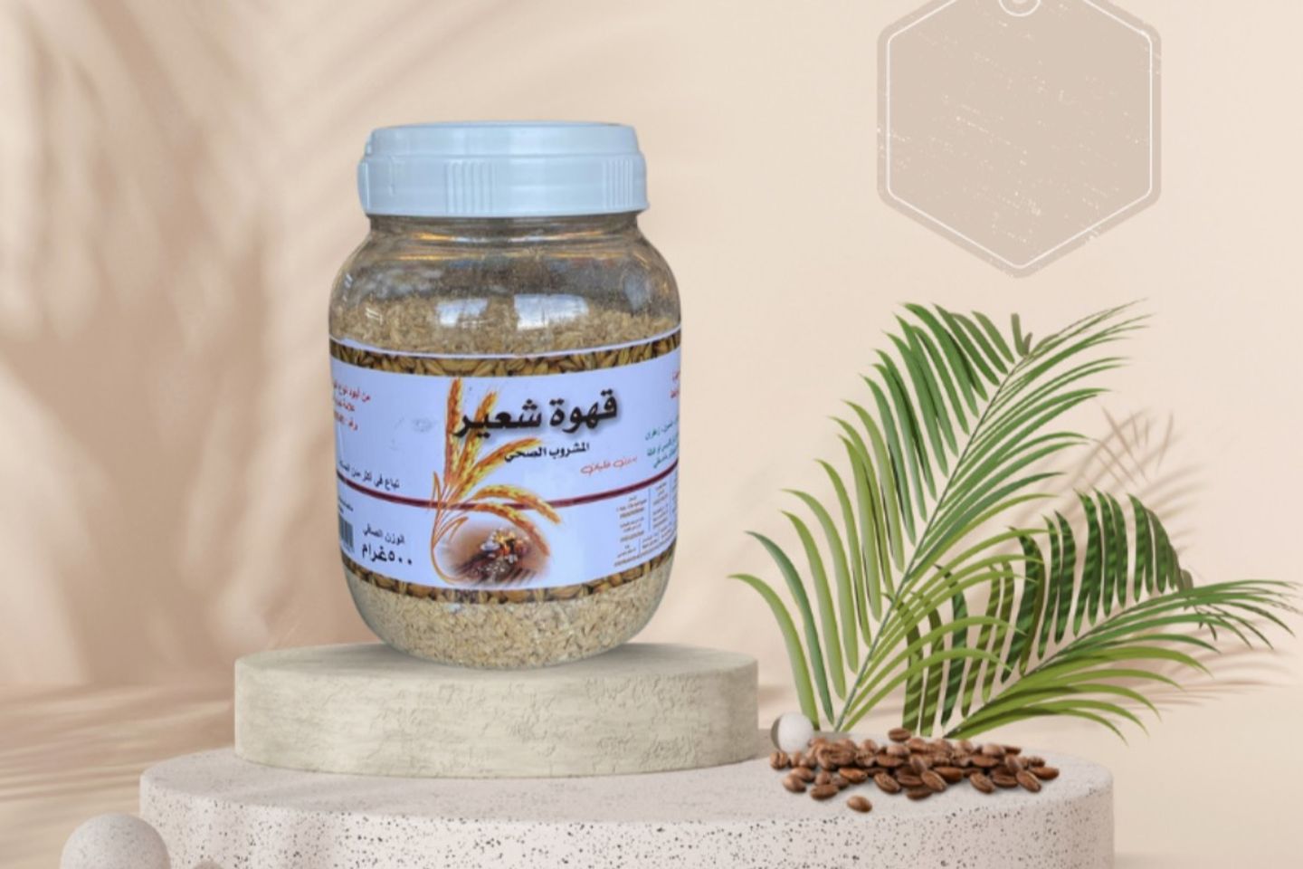 قهوة شعير المشروب الصحي 500 ج
