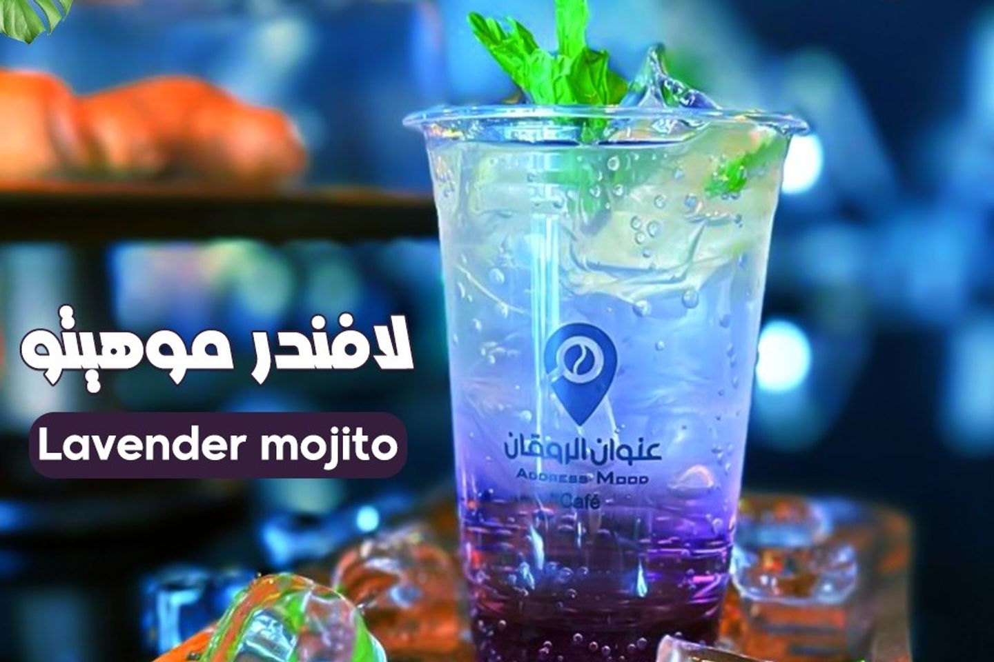 موهيتو اللافندر