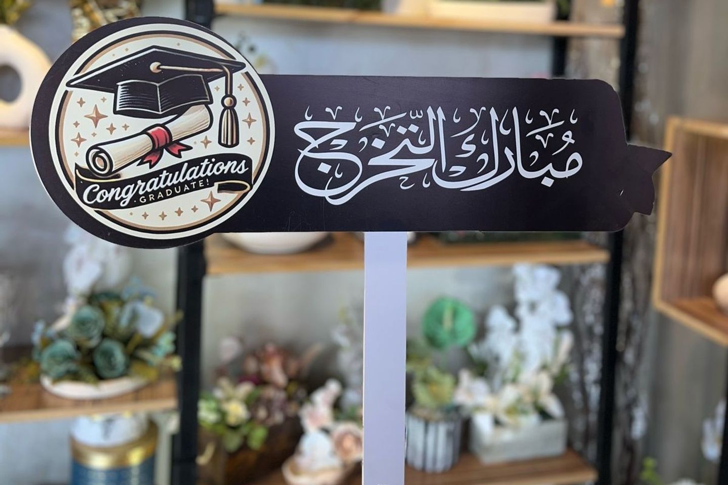 ستاند التخرج