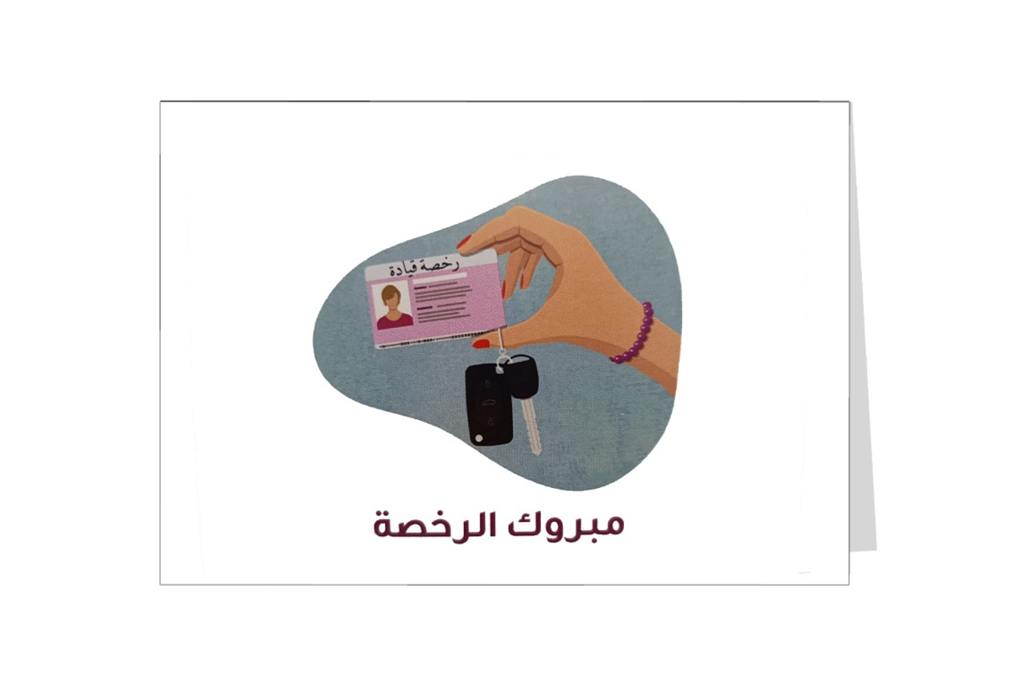 بطاقة اهداء مبروك الرخصة ١