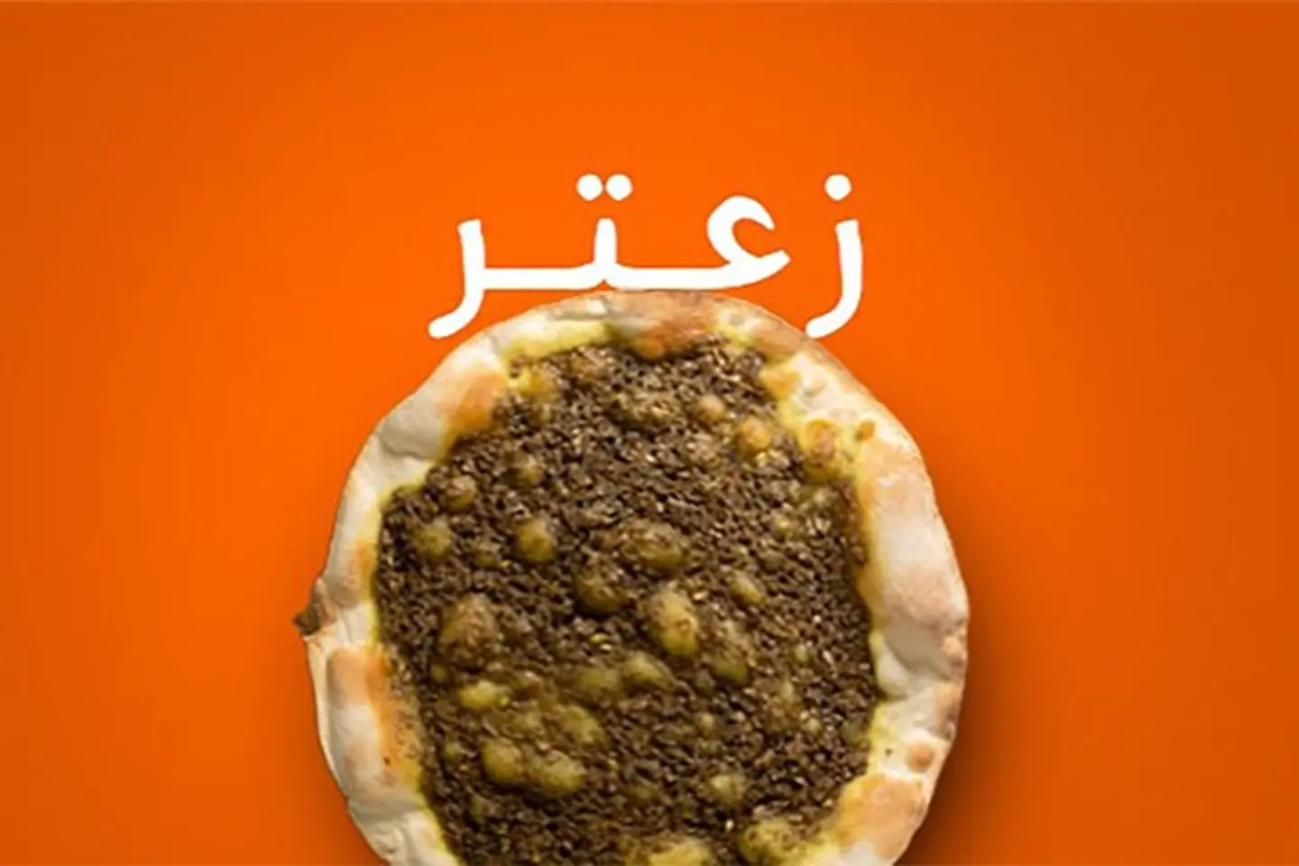 زعتر