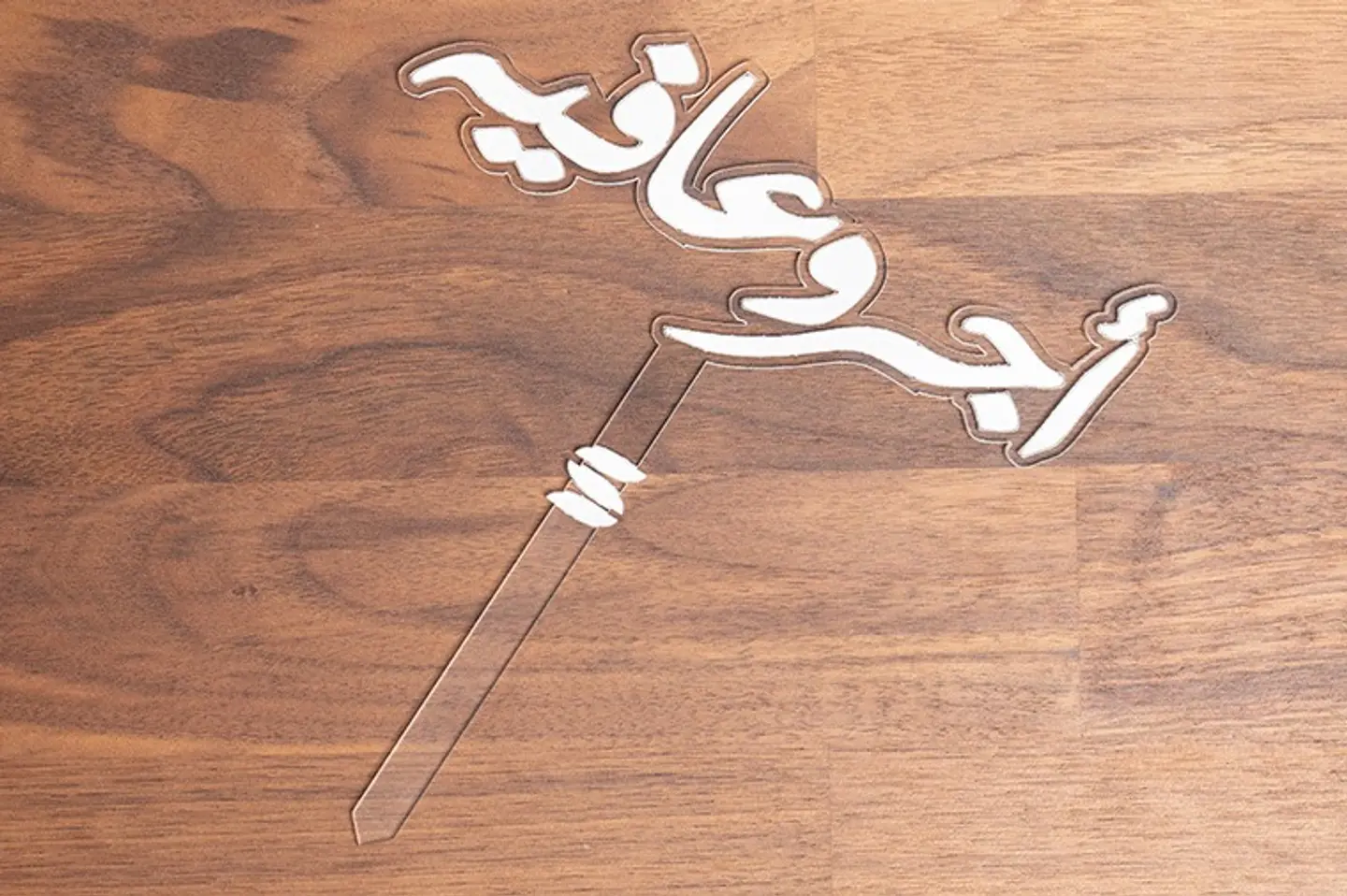 تغريسة اكريلك أجر وعافية
