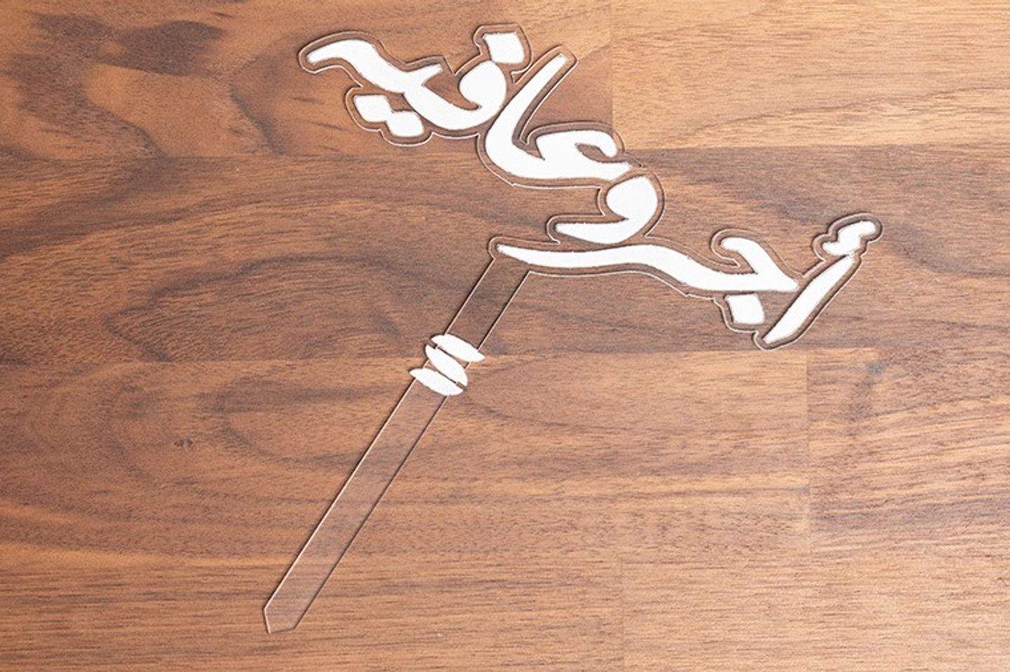 تغريسة اكرليك أجر وعافية