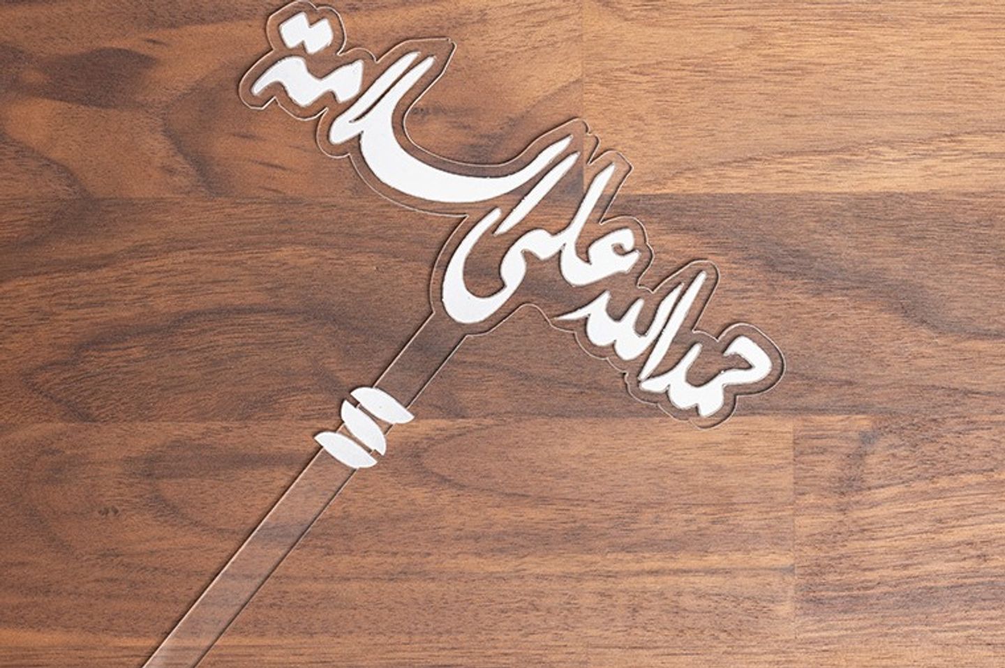 تغريسه اكرليك الحمدلله على السلامة
