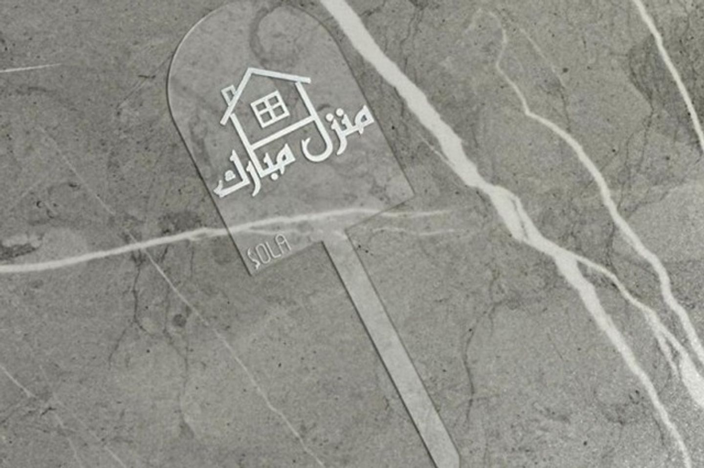 تغريسه اكرليك منزل مبارك