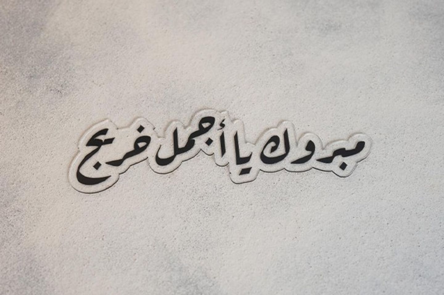تغريسه التخرج