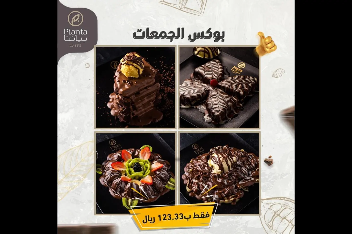 كريب فوتشيني + وافل نوتيلا + ميني بان كيك + شوكليت وافل كوكيز