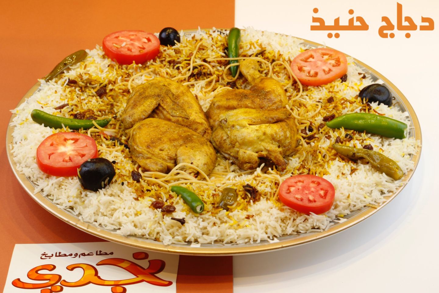 نص دجاجة حنيذ مع أرز بيشاور