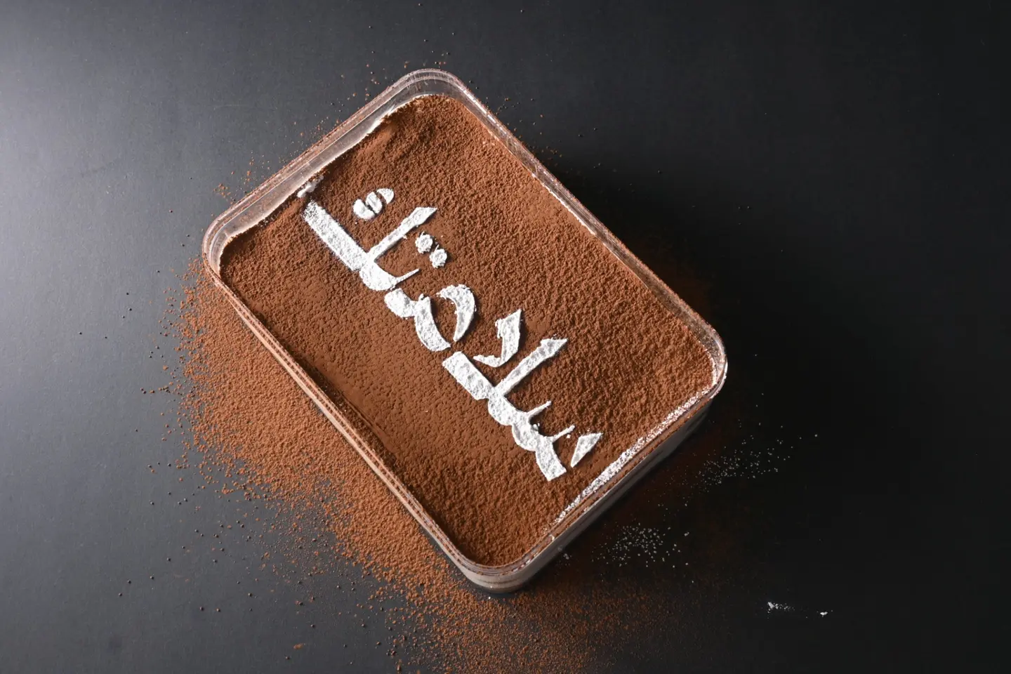 تيراميسو سلامتك