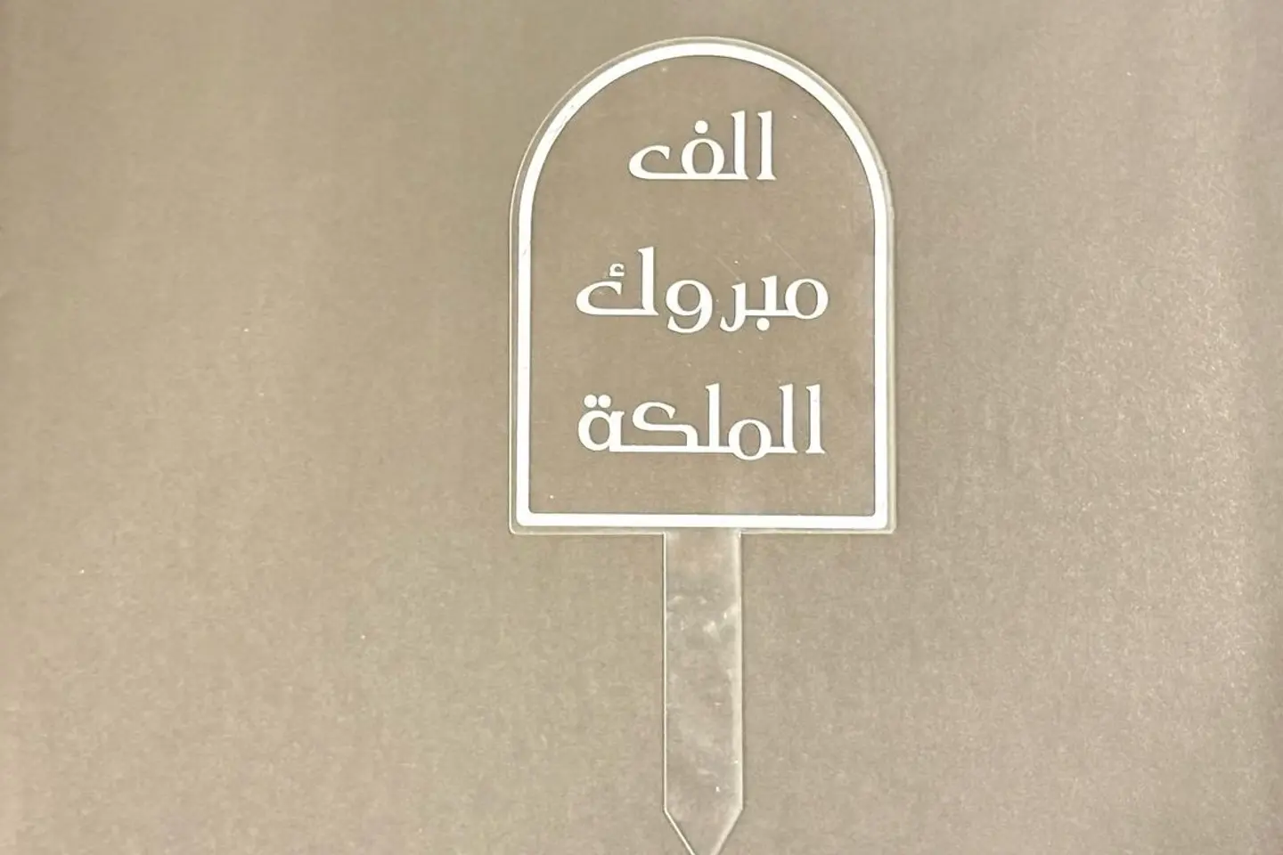 تغريسة مبروك الملكه